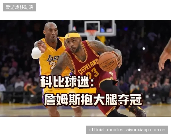湖人球迷的心声：科比与詹姆斯的“球迷之战”背后的真相